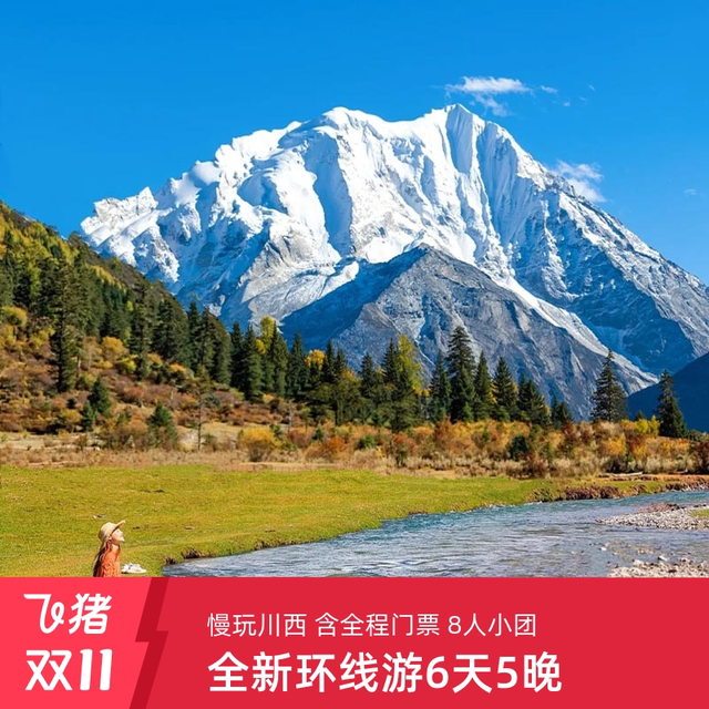 今日必买：成都出发川西稻城亚丁四姑娘山墨石公园慢玩版旅游6天5晚8人小团