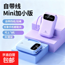 自带线充电宝迷你 5000毫安便携适用华为苹果小米手机移动电源快充 【自带四线拍下26.77元
