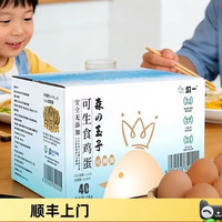 喵满分 顺丰上门朝一可生食鸡蛋森玉子系列40枚精选健康无添加