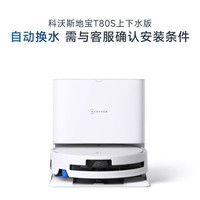 科沃斯 T80S 扫拖一体机器人 上下水版
