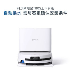 科沃斯 T80S 扫拖一体机器人 上下水版
