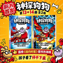 人气少儿漫画《神探狗狗13+14》全套2册  