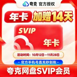 夸克 会员夸克网盘会员月卡夸克svip会员天卡季卡年卡