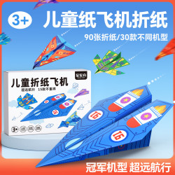 星星舟 纸飞机折纸全套 儿童益智手工玩具（基础+进阶30款90张）