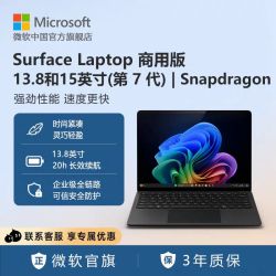 微软 Surface Laptop 商用版（第7代）笔记本电脑13.8和15英寸|触屏轻薄本骁龙处理器办公电脑
