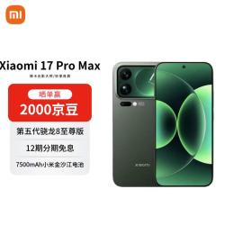 小米 17 Pro Max 5G手机 16GB+512GB 森野绿 第五代骁龙8至尊版