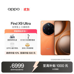 OPPO Find X9 Ultra 5G手机 12GB+512GB 绒砂峡谷