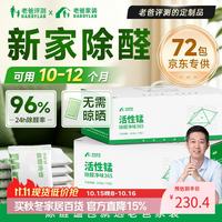 老爸评测 活性锰包除醛除味放置型活性锰包分解甲醛新房柜体密闭空间除甲醛2.52kg/箱（72包）