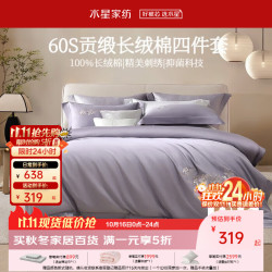 水星家纺 床上四件套 60支新疆长绒棉抗菌四件套