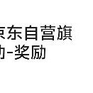 悠格码自营 关注有礼 3京豆