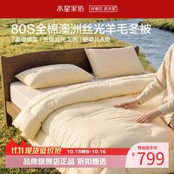 水星家纺 A类抑菌防螨澳洲100%绵羊毛冬被芯80支全棉羊毛被子 澳洲羊毛冬被220cm×240cm