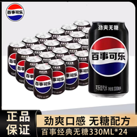 百亿补贴：百事 可乐无糖330ml*24罐装0糖0卡碳酸饮料汽水饮品整箱聚餐批发