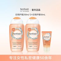 88VIP：芳芯 英国femfresh芳芯 女性私处洗护液 日常护理温和 250ml*2瓶+50ml 共550ml