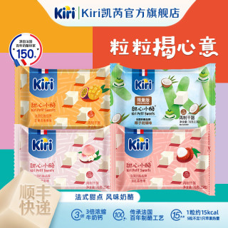 凯芮 甜心小酪 即食干酪覆盆子挞味*4 营养进口奶酪休闲零食 Kiri甜心芒果+椰子+荔枝+白桃