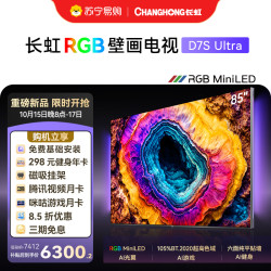 长虹 85英寸RGB-MiniLED电影原画防眩光六面纯平壁画电视屏幕抗反光超薄电视AI光翼