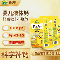 迪巧 小黄条PLUS液体钙 20条*2盒