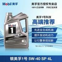 百亿补贴：美孚 官方正品美孚银1号5W-40SP级 4L先进全合成汽车发动机油汽车保养