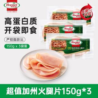 值友专享、今日必买:荷美尔 加州风味火腿片150g*3袋
