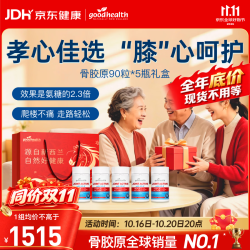 好健康 骨胶原蛋白90粒*5瓶礼盒 氨糖软骨素
