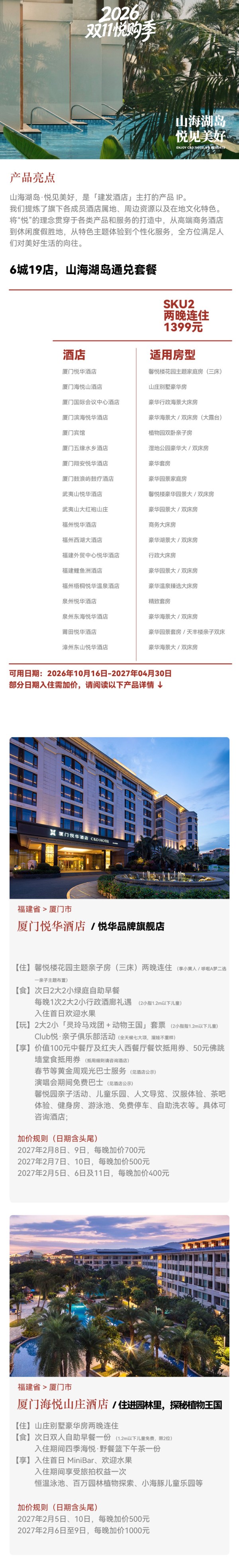 今日必买:建发酒店福建山海湖岛6城19店2晚连住含双早度假通兑套餐