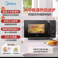 美的 M2A机械式大平板微波炉