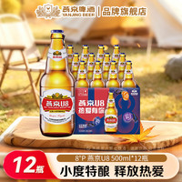 燕京啤酒 U8啤酒经典瓶小度酒8度酒水 送礼自饮好物 整箱装 中秋节礼物 500mL 12瓶