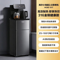 海尔 净水小海星2.0冷热款茶吧机家用客厅全自动饮水机S17系列