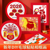 2026年新年元旦diy制作粘贴画幼儿园早教新年手工作品幼儿园
