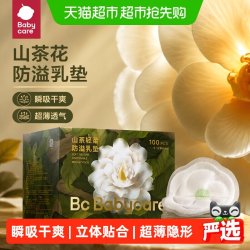 babycare 山茶花防溢乳垫 100片