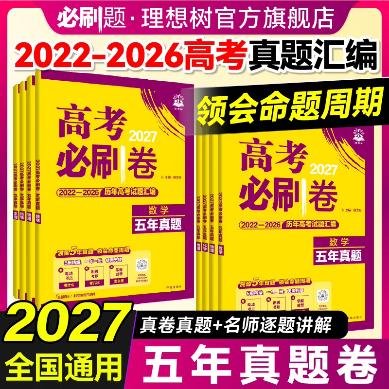 2027新《高考必刷卷 五年真题》语文/数学/英语 单科任选 18.9元