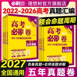 2027新《高考必刷卷 五年真题》语文/数学/英语 单科任选