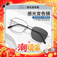 镜邦 1.56 极速感光变色镜片+31306黑银超轻钛架/合金/TR多款可选