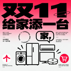 评论有奖｜双11购物车里那台家电，是给谁准备的？发布评论得现金好礼！