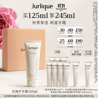 值友专享：茱莉蔻 玫瑰护手霜 125ml（赠120ml，到手245ml）