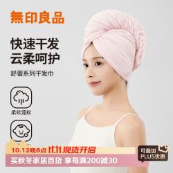 无印良品 無印良品无印良品干发帽A类抗菌强吸水速干擦头毛巾包头巾浴帽加厚干发巾 灰色 抗菌升级款-灰色