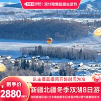 新疆旅游冬季漫游禾木阿勒泰8日1+1车型