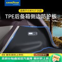 固特异 Goodyear）tpe后备箱垫适用于26款小米YU7配件御7标准版后备箱垫侧边防护板