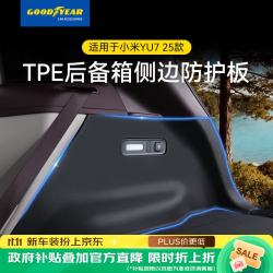固特异 Goodyear）tpe后备箱垫适用于26款小米YU7配件御7标准版后备箱垫侧边防护板