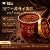 熊治 提拉米苏蛋糕杯 55g*5杯 赠同款1杯 共6杯