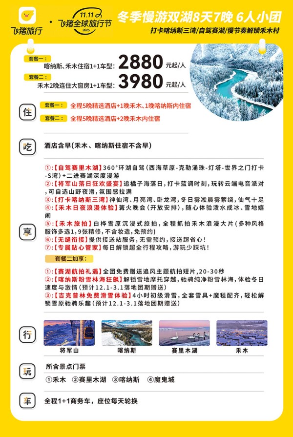 新疆旅游冬季漫游禾木阿勒泰8日