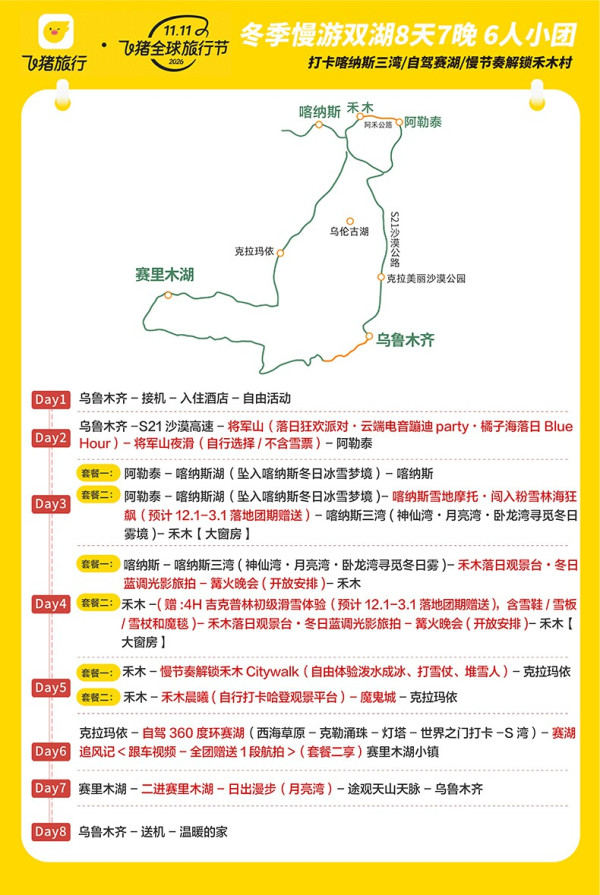 新疆旅游冬季漫游禾木阿勒泰8日