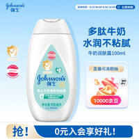 强生 婴儿牛奶身体乳100ml 全家用补水保湿乳
