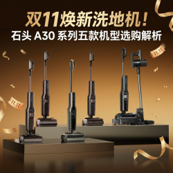 双11焕新洗地机！石头 A30 系列五款机型选购解析