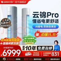格力 云锦Pro系列 KFR-72LW/NhBa1BG 新一级能效 立柜式空调 大3匹
