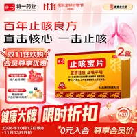 特一 [特一]止咳宝片 0.35g