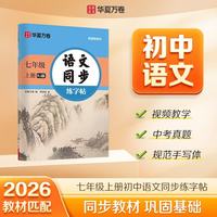 华夏万卷 七年级上册语文同步练字帖初中生课本同步人教版抄写本 天天练描红练字本字词句段临摹楷书字帖手写规范字体
