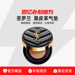 YSL 圣罗兰 黑皮革气垫B20/ B10  细腻服帖 提亮肤色