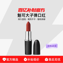 M·A·C MAC/魅可 新经典大子弹口红持久显色哑而不干饱和