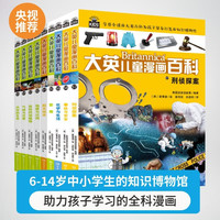 32小开本便携版 大英儿童漫画百科 套装课外书 科普书籍漫画书小 自主阅读假期读物刑侦探案 事故与 化学 雾霾 航天 地震沉洞 危险动植物 气候灾害 生态系统