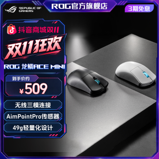 ROG 龙鳞ACE Mini无线三模游戏鼠标无线 49g轻量化电竞鼠标